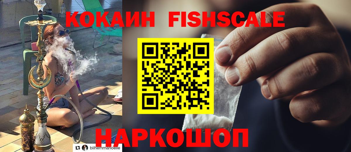 Кокаин Fish Scale  Вход с VPN  КОКАИН  Севастополь 